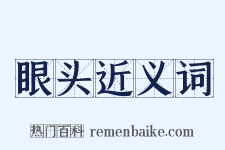 眼头近义词是什么意思的图片
